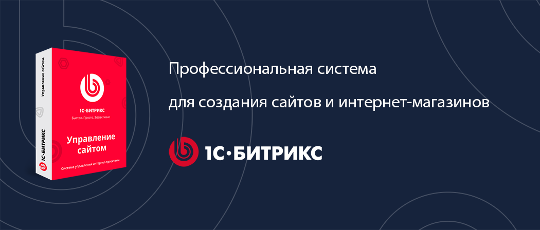 1С-Битрикс: Управление сайтом