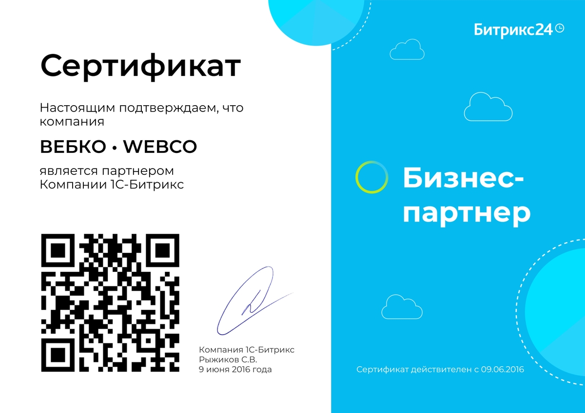 Сертификат партнёра Битрикс24 - Справочная информация