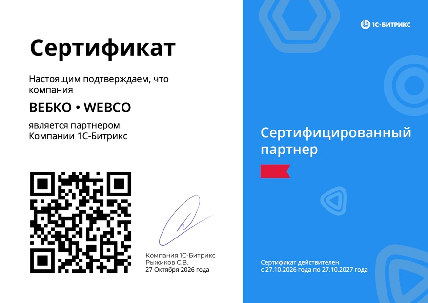 Сертификат партнёра 1С-Битрикс - Справочная информация