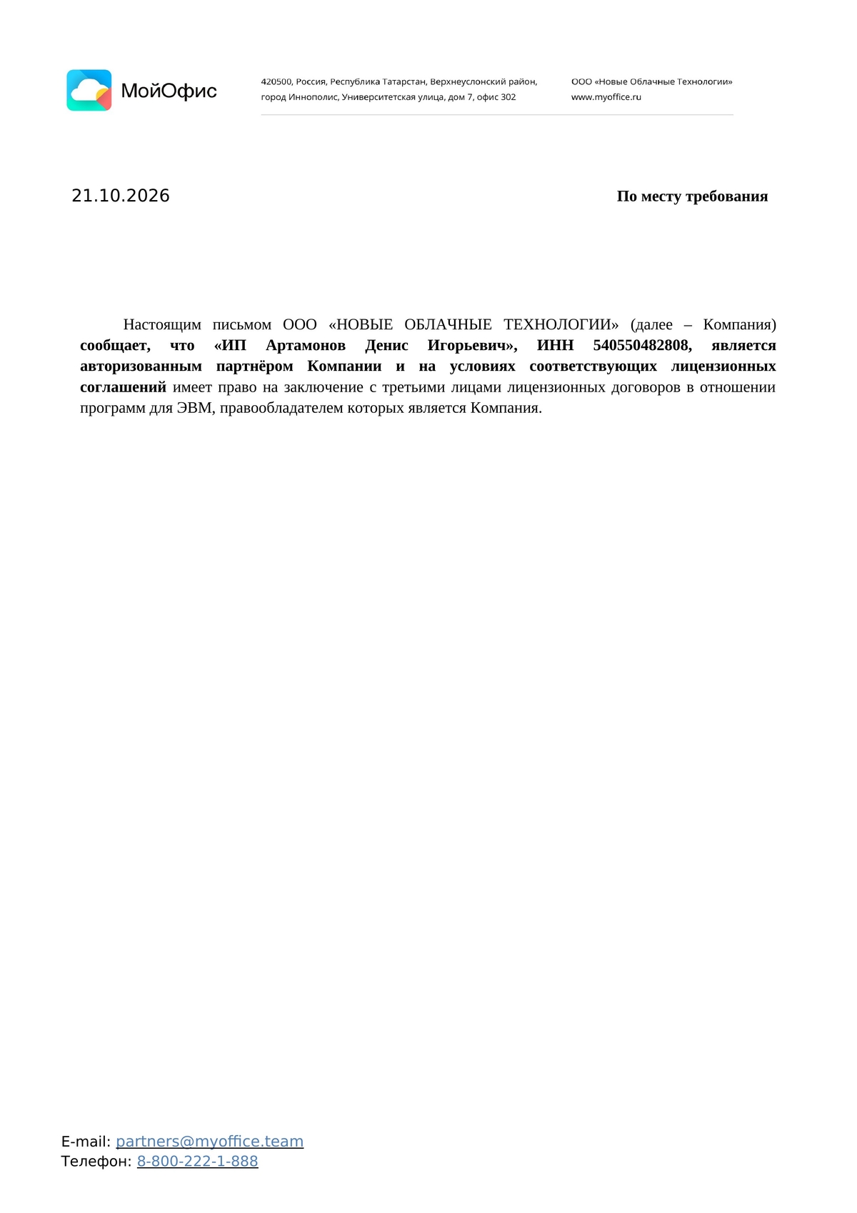 Авторизационное письмо МойОфис - Справочная информация