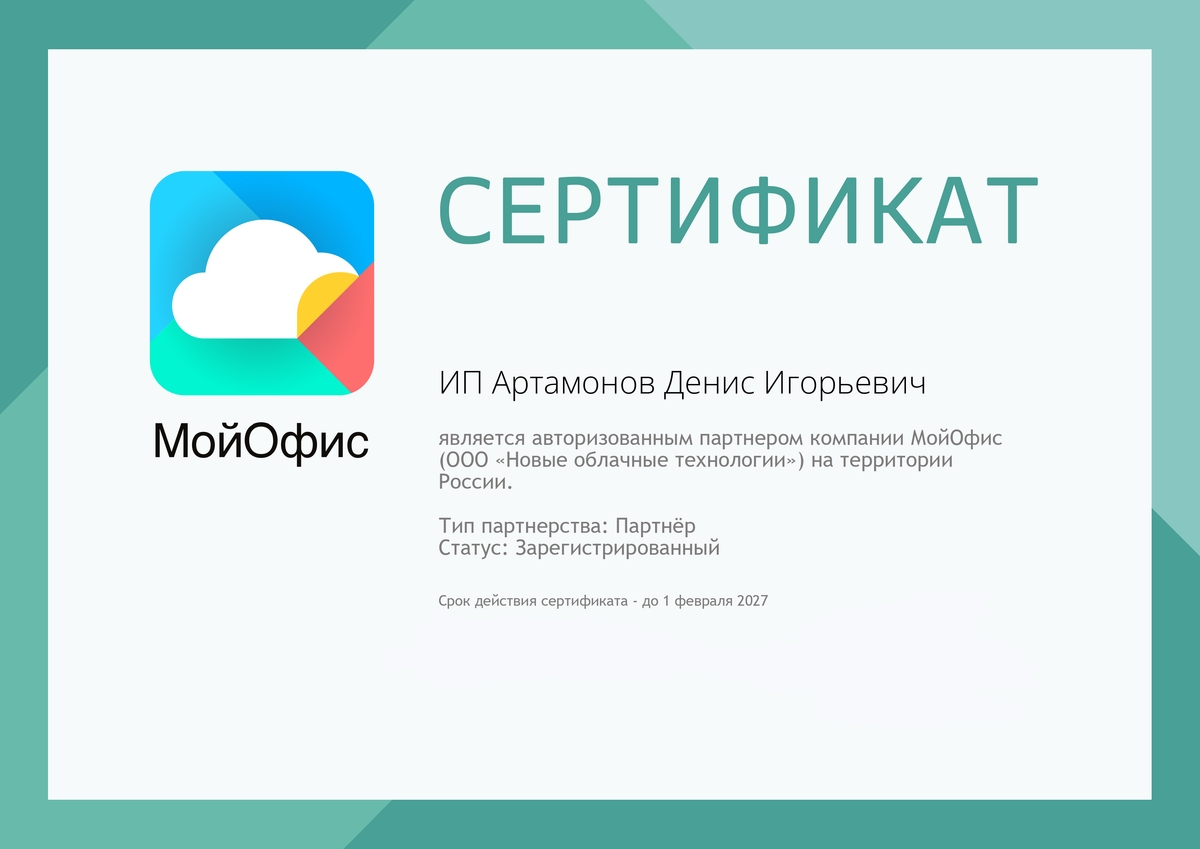 Сертификат партнёра МойОфис - Справочная информация